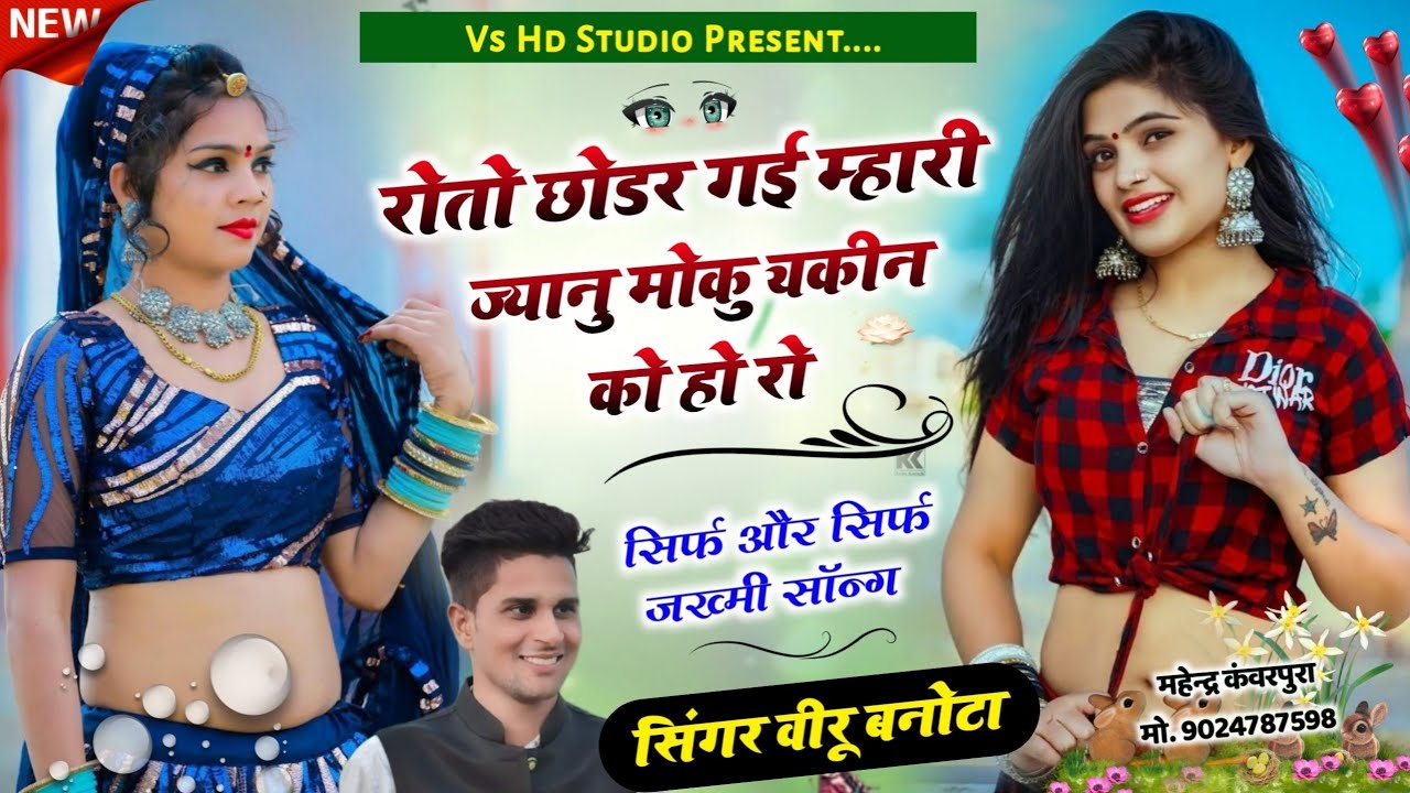 Song (685) रोतो छोड़र गई म्हारी ज्यानु मोकु यकीन को होरयो - सिंगर वीरसिंह बनोटा का जख्मी सोंग