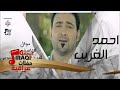 أحمد الغريب   -  موال لاتاسف علع غدر الزمان و جوبي | حفلات عراقية 2016