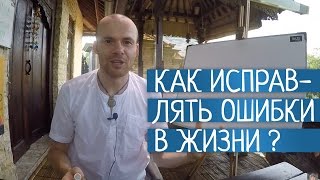 Как Исправлять Ошибки в Жизни? Техника 