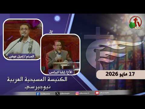 Arab Christian Church – New Jersey - May. 17, 2026 | الكنيسة المسيحية العربية في نيو جيرسي – الأحد 17 مايو 2026