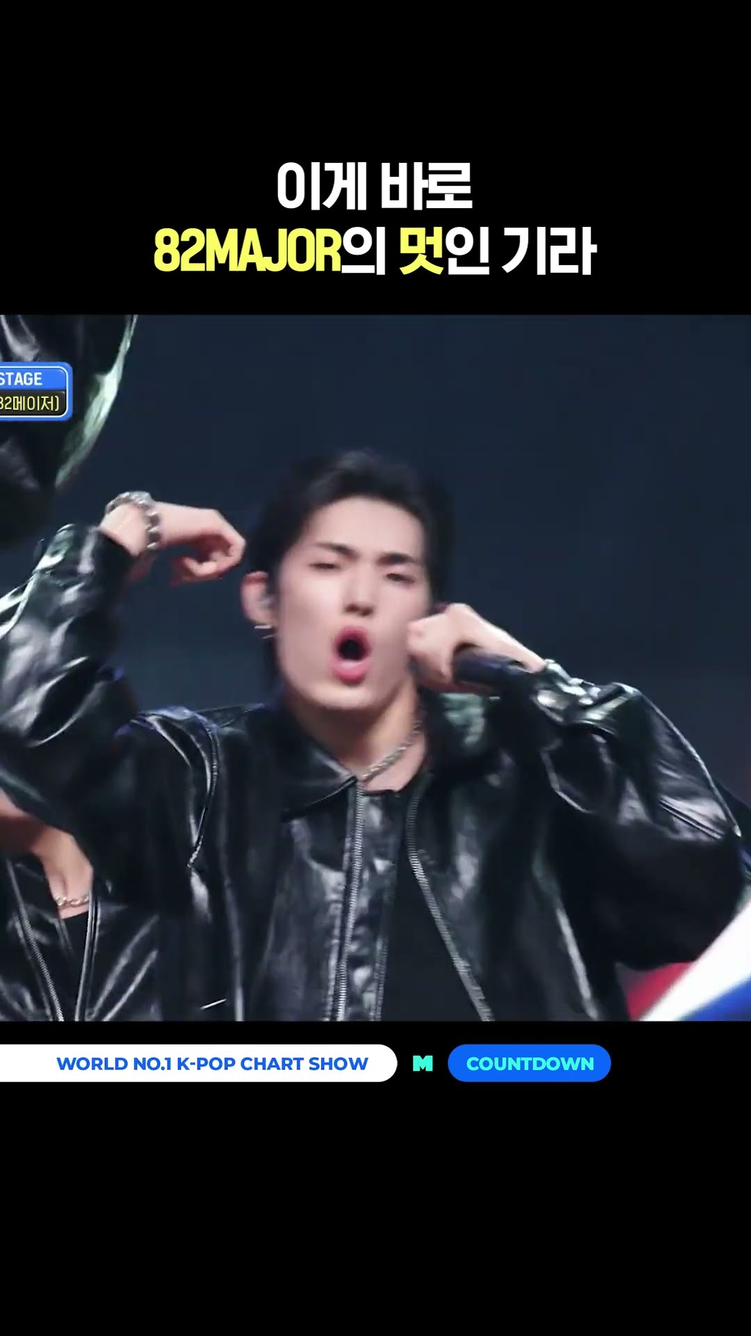 This is the coolness of 82MAJOR #MCOUNTDOWN #82MAJOR