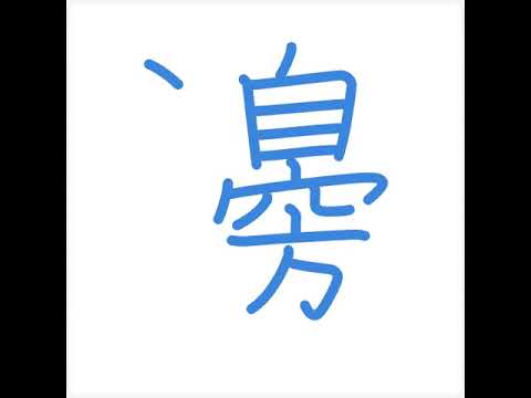 邊 の書き順|正しい漢字の書き方をアニメーションで解説 - YouTube
