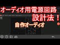 【電子工作】オーディオ用電源回路を設計しよう！