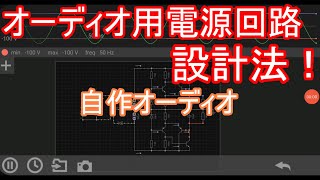 【電子工作】オーディオ用電源回路を設計しよう