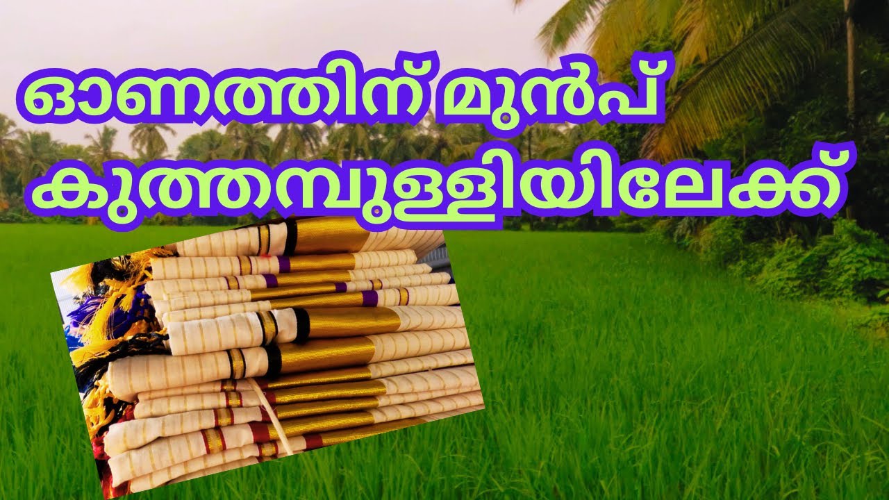 കുത്താമ്പുള്ളി കൈത്തറി ഗ്രാമം/kuthampully handlooms/Traditional Kerala sarees