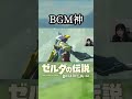 【リーバルのテーマ】BGMとキャラ設定に恵まれすぎている男 #ゼルダの伝説ブレスオブザワイルド #顔出し実況 #shorts