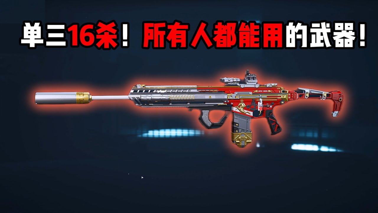 普通人变成高手的武器！三角洲行动 The weapon that turns ordinary people into experts！ Delta Force