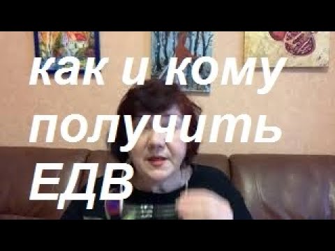 Как и кому получить ежемесячную денежную выплату ЕДВ