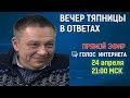 Демура: Вечер тяпницы в ответах