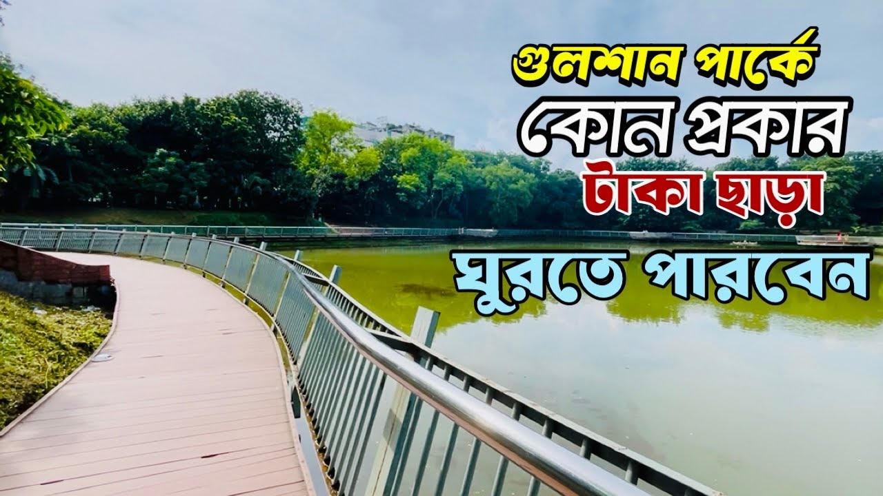 টাকা ছাড়া গুলশান পার্কে সম্পূর্ণ ফ্রিতে ঘুরতে পারবেন | Shahabuddin Park Gulshan | Sujan Shaikh 