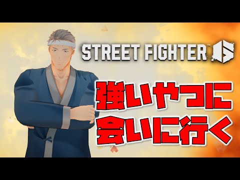 【ストリートファイター6】強いやつに会いに行くinにじさんじ格ゲー鯖【にじさんじ/舞元啓介】 video thumb