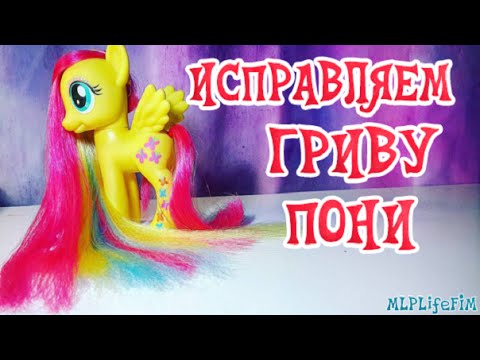 КАК РАСПУТАТЬ ВОЛОСЫ-МОЧАЛКУ ПОНИ ❤ [MLPLifeFIM]
