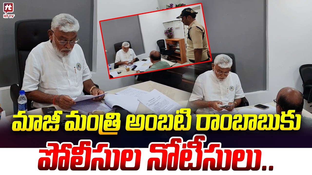 మాజీ మంత్రి అంబటి రాంబాబుకు పోలీసుల నోటీసులు.. | Notice to Ambati Rambabu | @Hit TV Clips