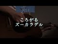 【ころがる/ズーカラデル】弾き語り