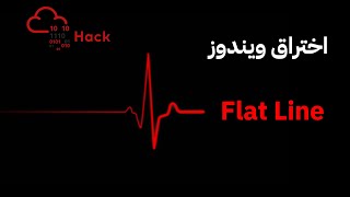 اختراق سيرفر TryHackMe | Flatline