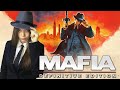 Mafia: Definitive Edition ♦ Прохождение на русском ♦ Часть 3