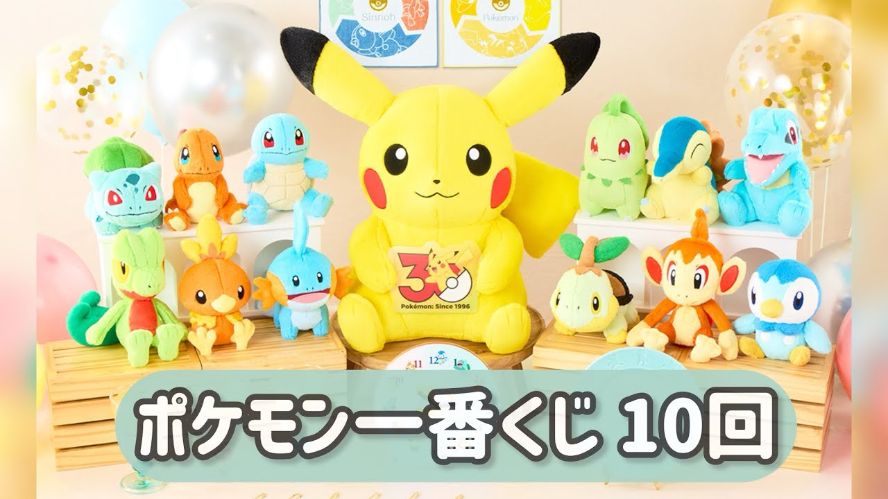 ポケモン】30周年記念くじ早朝10回結果！【一番くじ】Pokémon 30th