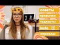 СОВЕТЫ ДЛЯ УЧЕБЫ: КАК ВЫЖИТЬ В ШКОЛЕ? ПОЛНЫЙ ГАЙД и МНОГО МОТИВАЦИИ 2020!