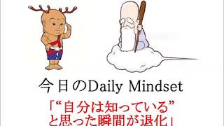 “自分は知っている”と思った瞬間が退化