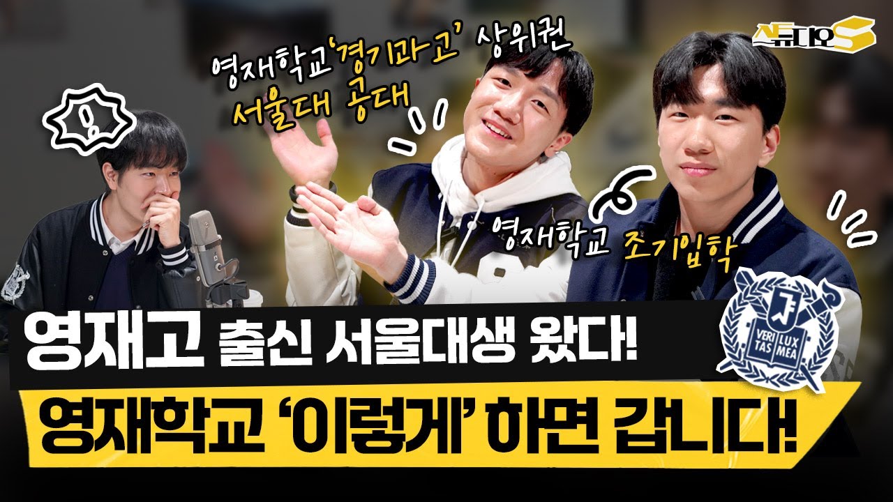 영재교육원, 영재학교 출신 서울대생은 초등학생, 중학생 때 '이렇게' 했습니다 (영재고, 공대) | 스튜디오S