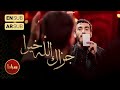 حاج مهدی رسولی زمینه جزاک الله خیرا تاسوعا 1401 حاج مهدی رسولی زمینه جزاک الله خیرا تاسوعا 1401