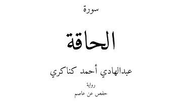 69 - القرآن الكريم - سورة الحاقة - عبدالهادي أحمد كناكري