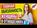 Главная ОБЯЗАННОСТЬ женщины в отношениях с мужчиной