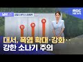 날씨 대서 폭염 확대 강화 강한 소나기 주의 2025 07 22 뉴스외전 MBC 날씨 대서 폭염 확대 강화 강한 소나기 주의 2025 07 22 뉴스외전 MBC