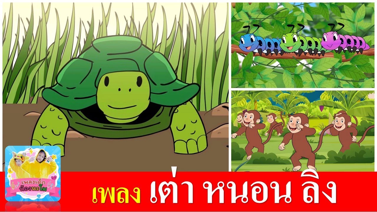 เพลงเด็กในตำนาน | เต่า หนอน ลิง | เต่าเอ๋ยเต่า | หนอนผีเสื้อ | ลิงเจี๊ยกเจี๊ยก