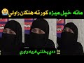 دا خځه وايي ماته خپل ميړه کورته هلکان راولي افسوس د دي فرياد واوري