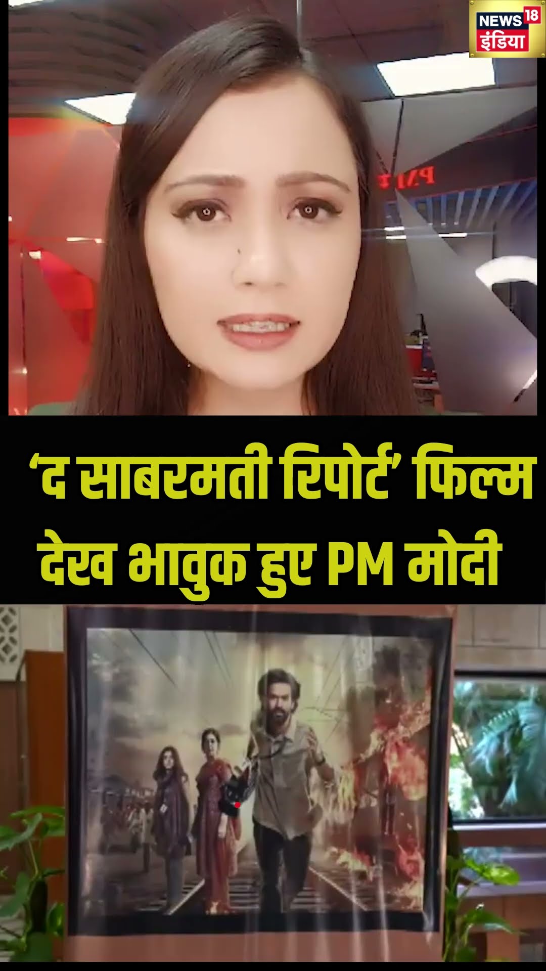 The Sabarmati Report Film Movie देख PM Modi हुए भावुक | #shorts