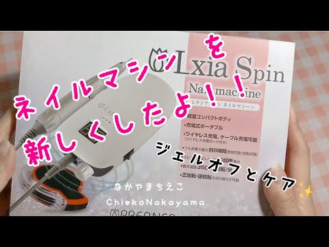 【新発売の！】ネイルマシン『レクシアスピン』の使い方【How to use the nail machine】