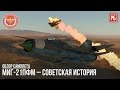 МиГ-21ПФМ – СОВЕТСКАЯ ИСТОРИЯ в WAR THUNDER