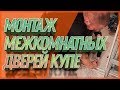 Монтаж межкомнатных дверей купе