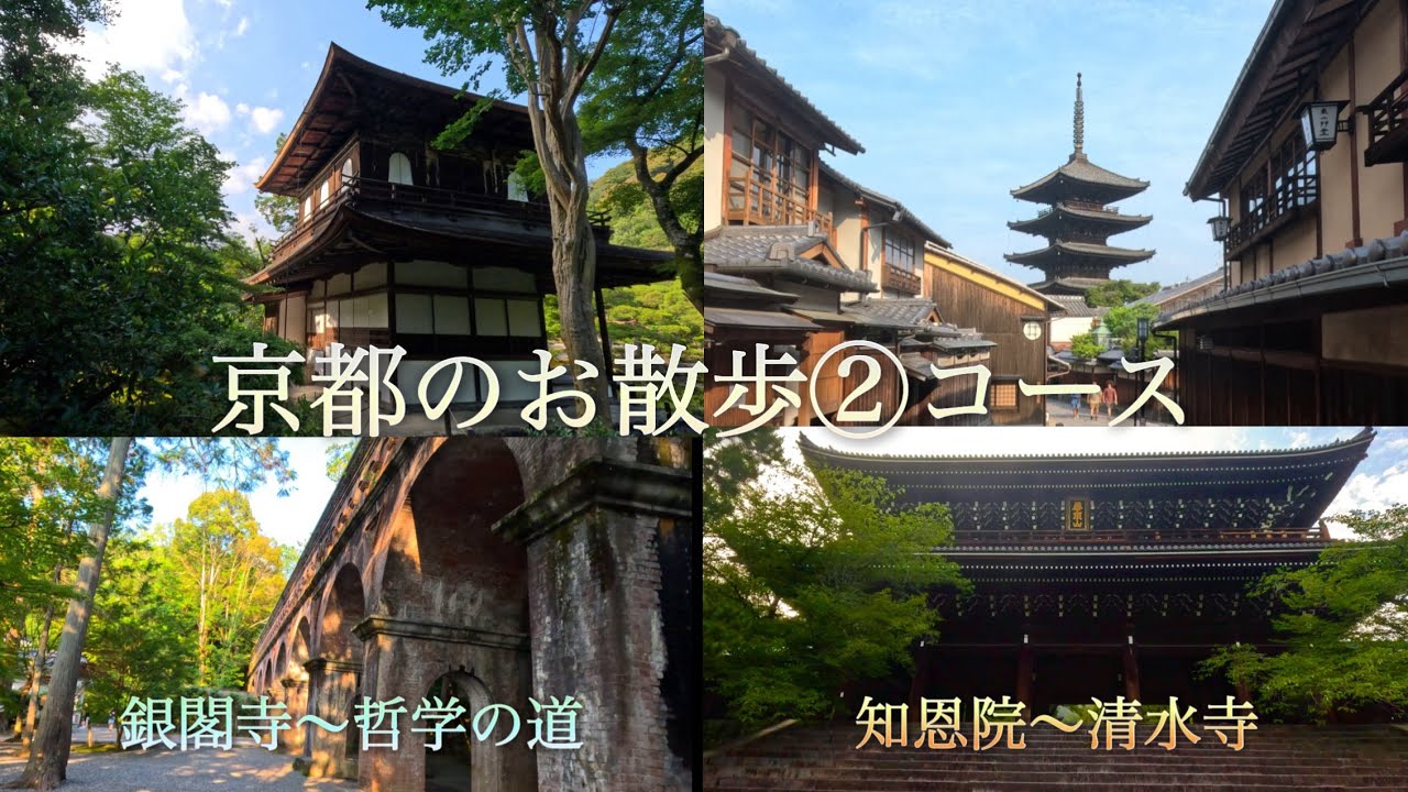 京都のお散歩コース(銀閣寺〜哲学の道)(知恩院〜清水寺)