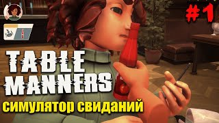 Я НА СВИДАНИЕ В БАРЕ ►Table Manners (симулятор свиданий) #1