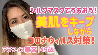 ［マスクメイク］美肌をキープしながらウィルスから守る［シルクマスク］うるおい・保湿を逃さない｜アラフィフ美容｜50代美容｜美容系youtuber｜アンチエイジング｜ビューティーマインド