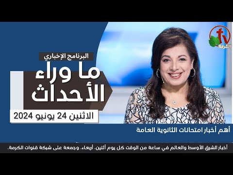 أهم أخبار امتحانات الثانوية العامة -  24 يونيو 2024