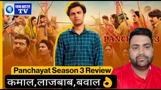 पंचायत Season 3 रिव्यू:कमाल,लाजबाब,बवाल👌