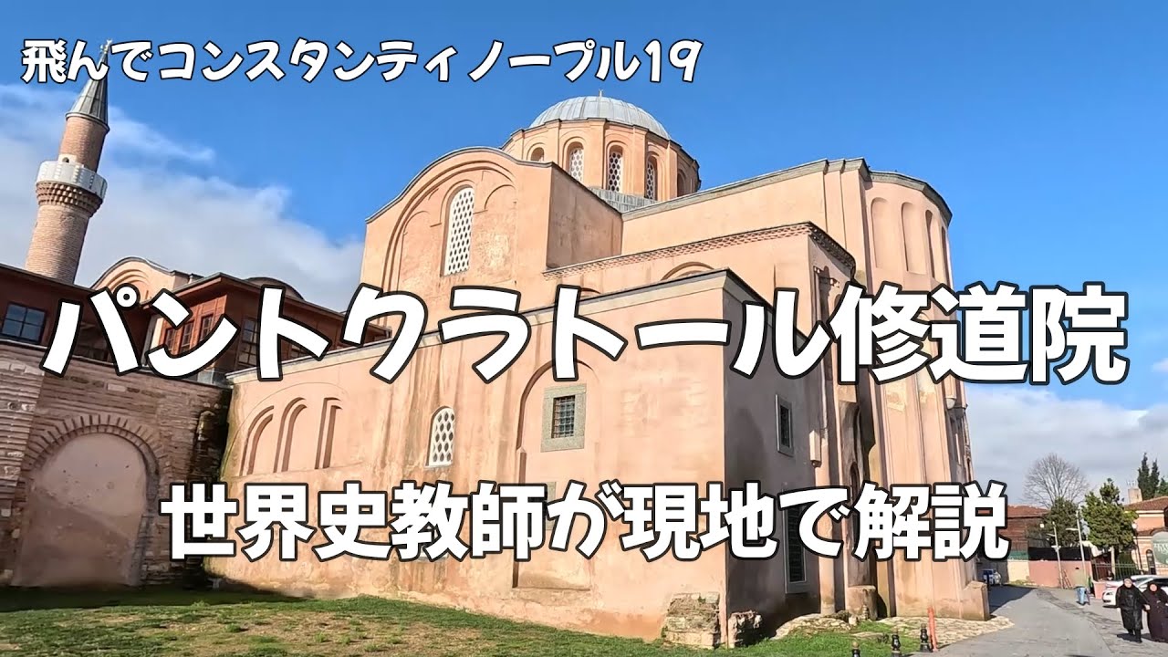 パントクラトール修道院（ゼイレキ=ジャーミィー）【飛んでコンスタン