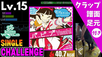 【DDR WORLD】Lv.15 パ→ピ→プ→Yeah!（CSP）【譜面＋足元＋クラップ】