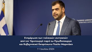 Ενημέρωση πολιτικών συντακτών από τον Κυβερνητικό Εκπρόσωπο Παύλο Μαρινάκη | 11.07.2024