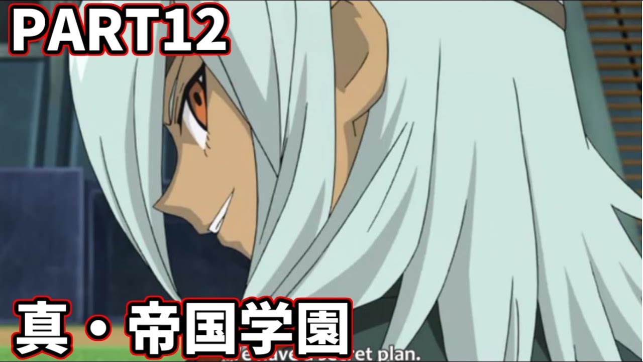【イナズマイレブン】伝説的神ゲー　イナズマイレブン２を実況プレイ！PART12【真・帝国学園の逆襲】