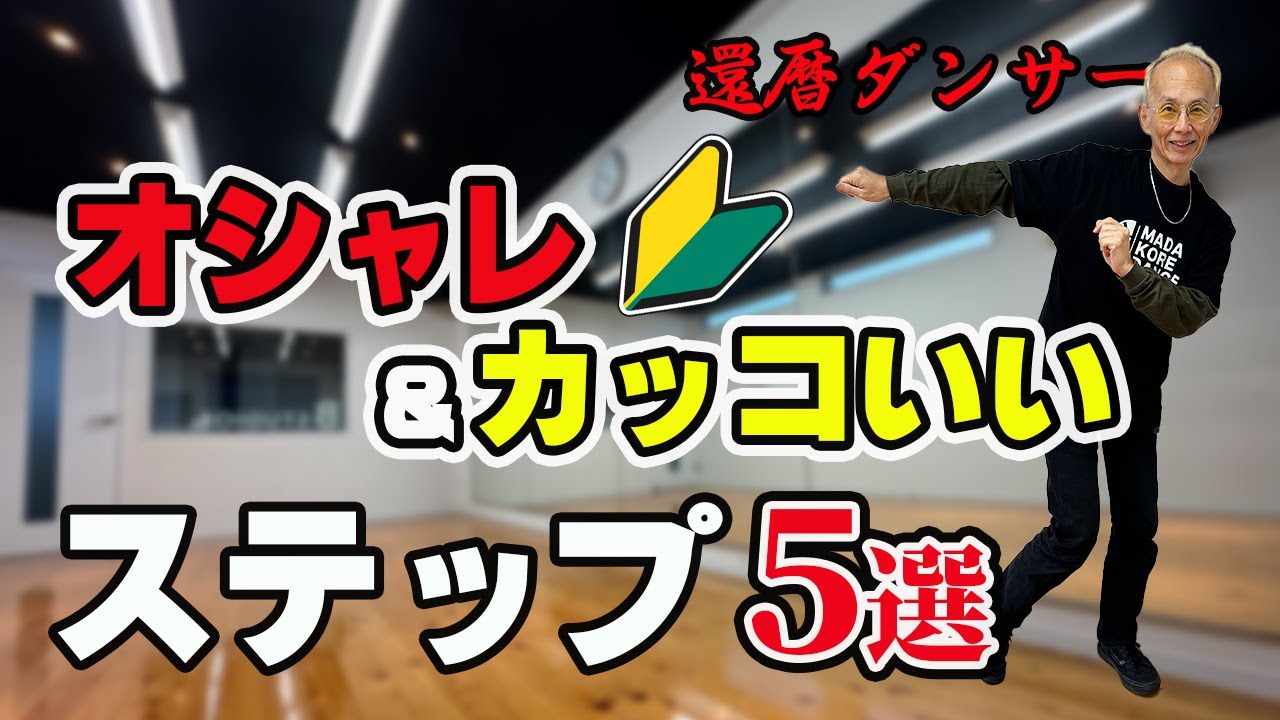 オシャレでカッコいいソウルダンスステップ5選