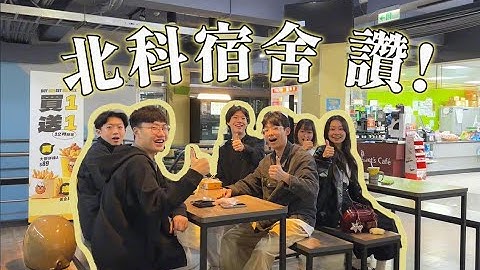 在北科宿舍的一天 | 北科宿舍介紹影片