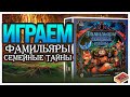 Играем в настольную игру Фамильяры Семейные Тайны