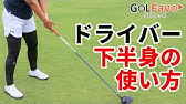 ダウンスイングどこから動かすべき スムーズに振る方法 ゴルファボ Youtube ダウンスイングどこから動かすべき スムーズに振る方法 ゴルファボ Youtube