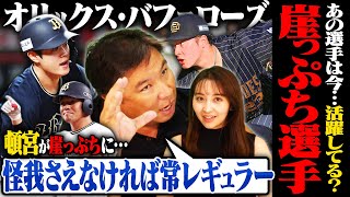 【崖っぷち選手の現在地⑦】3連覇に貢献した選手が軒並み成績不振…首位打者頓宮もまさかの崖っぷちに⁉︎里崎がシーズン前に注目していた若手とは【オリックス編】