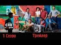 Сериал "Чи (The Chi)" - Т
