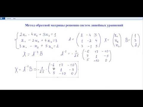 Метод обратной матрицы решения систем линейных уравнений